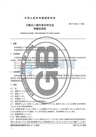 三氧化二锑化学分析方法  砷量的测定