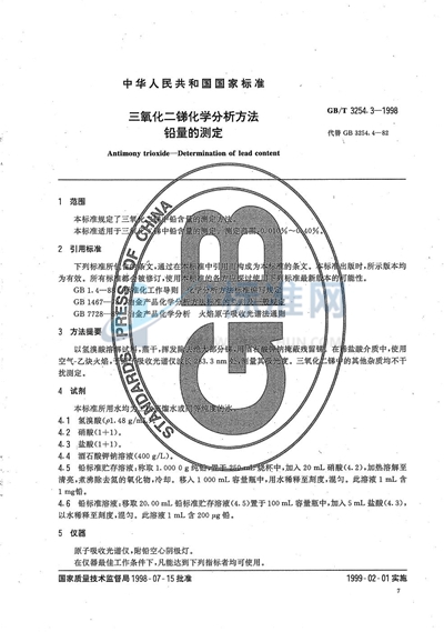 三氧化二锑化学分析方法  铅量的测定