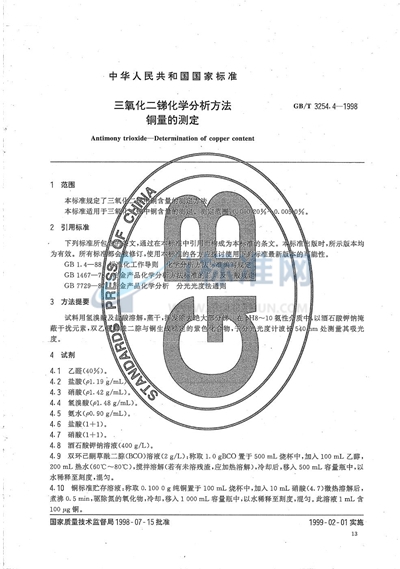 三氧化二锑化学分析方法  铜量的测定