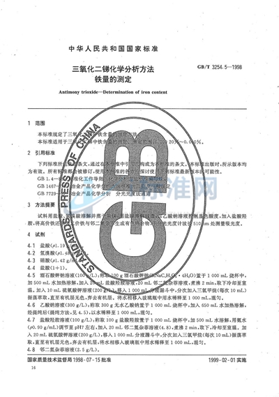 三氧化二锑化学分析方法  铁量的测定