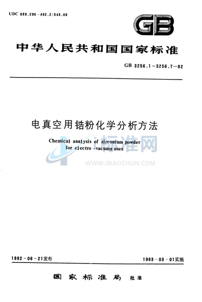 电真空用锆粉化学分析方法  重量法测定总锆及活性锆