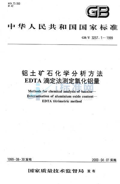 铝土矿石化学分析方法  EDTA滴定法测定氧化铝量