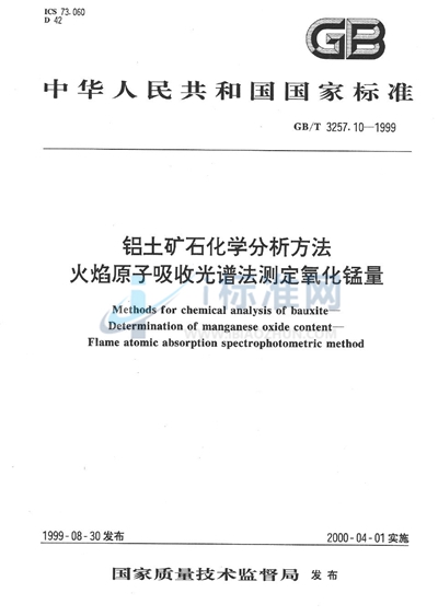 铝土矿石化学分析方法  火焰原子吸收光谱法测定氧化锰量