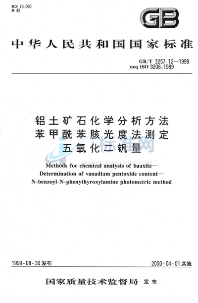 铝土矿石化学分析方法  苯甲酰苯胲光度法测定五氧化二钒量