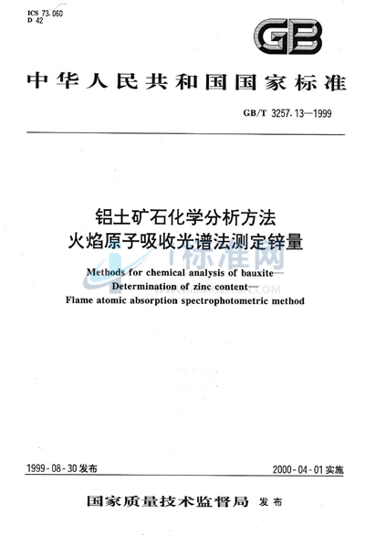 铝土矿石化学分析方法  火焰原子吸收光谱法测定锌量