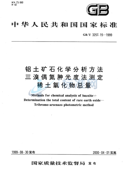 铝土矿石化学分析方法  三溴偶氮胂光度法测定稀土氧化物总量