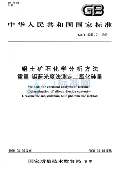 铝土矿石化学分析方法  重量-钼蓝光度法测定二氧化硅量