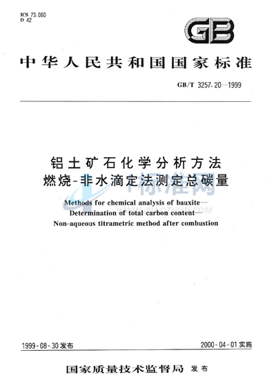 铝土矿石化学分析方法  燃烧-非水滴定法测定总碳量