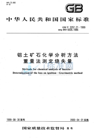 铝土矿石化学分析方法  重量法测定烧失量