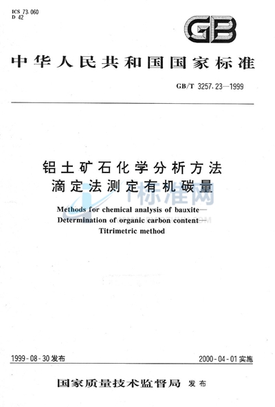 铝土矿石化学分析方法  滴定法测定有机碳量