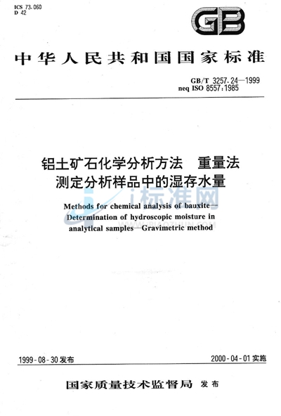 铝土矿石化学分析方法  重量法测定分析样品中的湿存水量