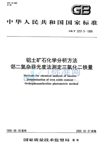 铝土矿石化学分析方法  邻二氮杂菲光度法测定三氧化二铁量