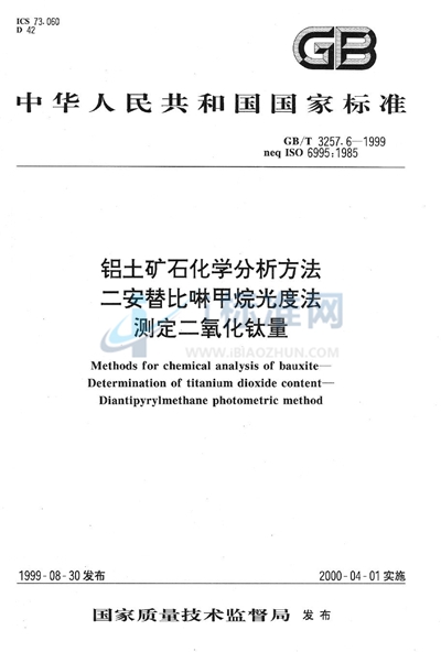 铝土矿石化学分析方法  二安替吡啉甲烷光度法测定二氧化钛量