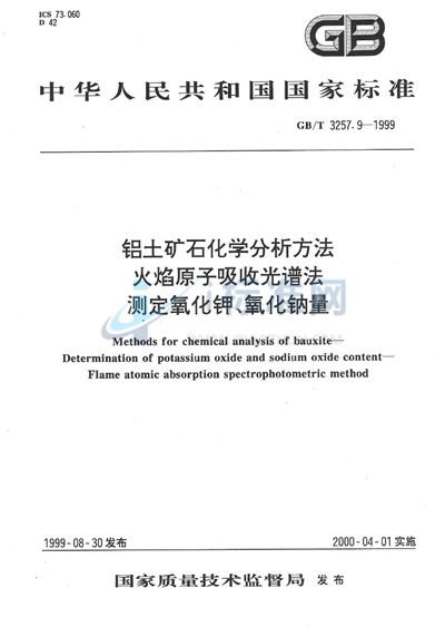 铝土矿石化学分析方法  火焰原子吸收光谱法测定氧化钾、氧化钠量