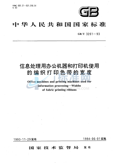 信息处理用办公机器和打印机使用的编织打印色带的宽度