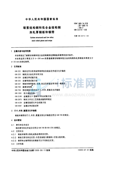 碳素结构钢和低合金结构钢  热轧厚钢板和钢带