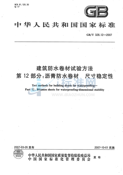 建筑防水卷材试验方法 第12部分：沥青防水卷材 尺寸稳定性