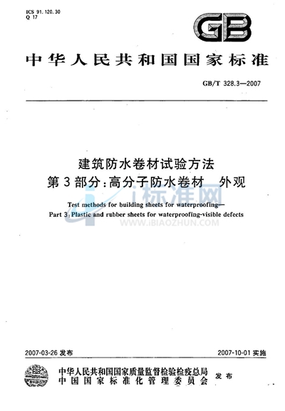 建筑防水卷材试验方法 第3部分：高分子防水卷材 外观