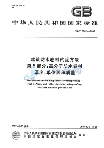 建筑防水卷材试验方法 第5部分：高分子防水卷材 厚度、单位面积质量