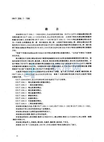 石灰石、白云石化学分析方法  氧化钙量和氧化镁量的测定