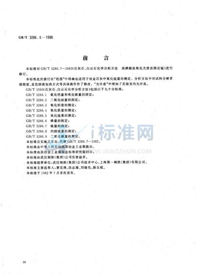 石灰石、白云石化学分析方法  氧化锰量的测定