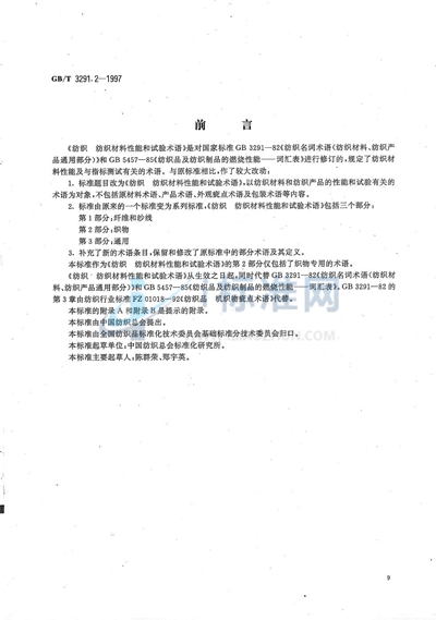 纺织  纺织材料性能和试验术语  第2部分:织物