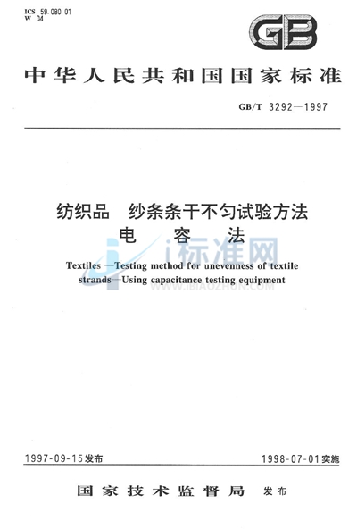 纺织品  纱条条干不匀试验方法  电容法