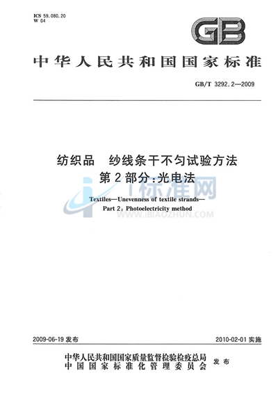 纺织品  纱线条干不匀试验方法  第2部分：光电法