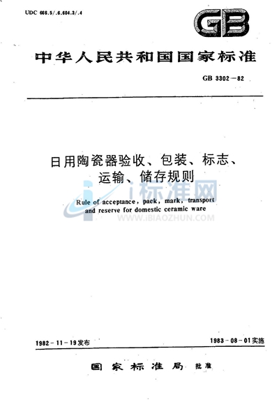 日用陶瓷器验收、包装、标志、运输、储存规则