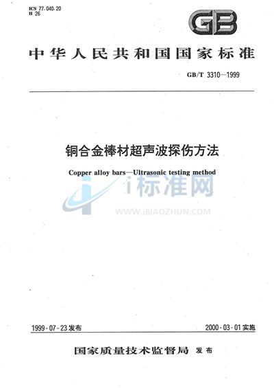 铜合金棒材超声波探伤方法