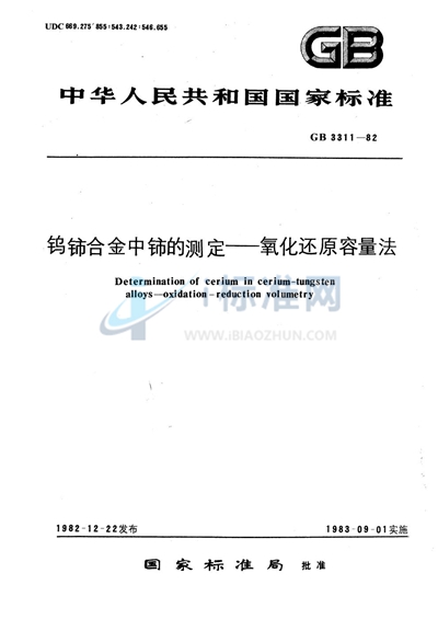 钨铈合金中铈的测定  氧化还原容量法