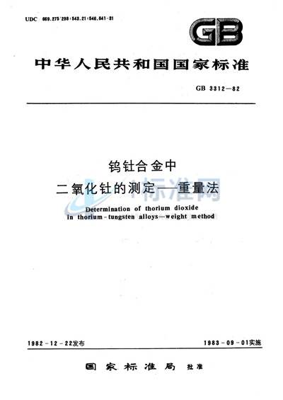 钨钍合金中二氧化钍的测定  重量法