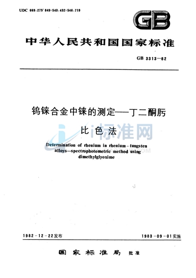 钨铼合金中铼的测定  丁二酮肟比色法