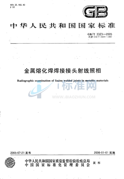 金属熔化焊焊接接头射线照相