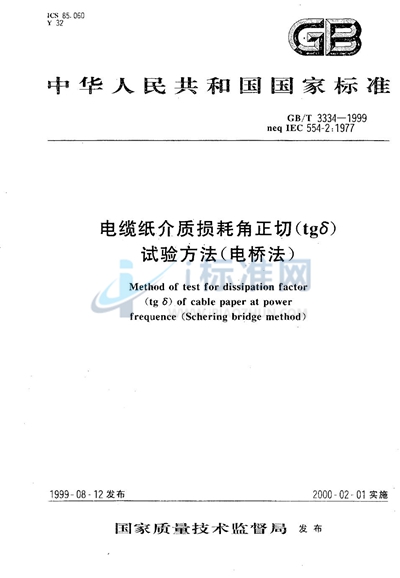 电缆纸介质损耗角正切（tgδ）试验方法（电桥法）