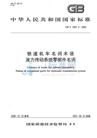 铁道机车名词术语  液力传动系统零部件名词