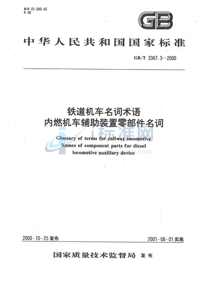 铁道机车名词术语  内燃机车辅助装置零部件名词