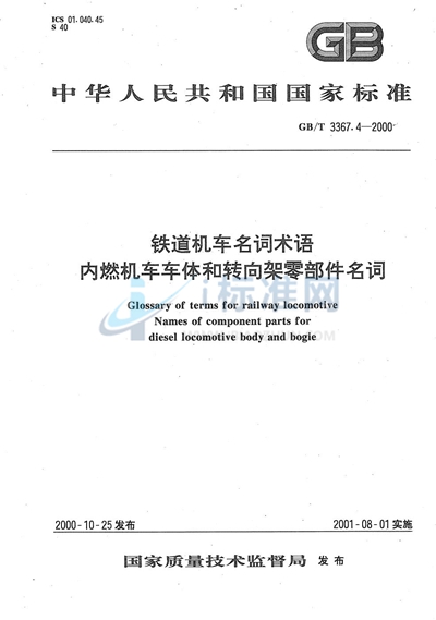 铁道机车名词术语  内燃机车车体和转向架零部件名词