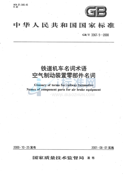 铁道机车名词术语  空气制动装置零部件名词