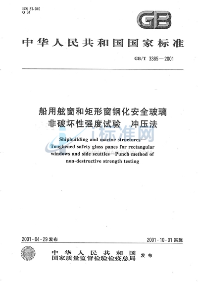 船用舷窗和矩形窗钢化安全玻璃  非破坏性强度试验  冲压法