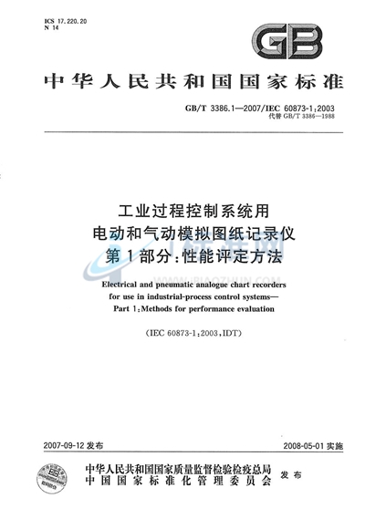 工业过程控制系统用电动和气动模拟图纸记录仪 第1部分：性能评定方法