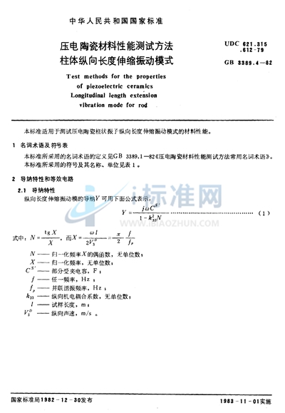 压电陶瓷材料性能测试方法  柱体纵向长度伸缩振动模式