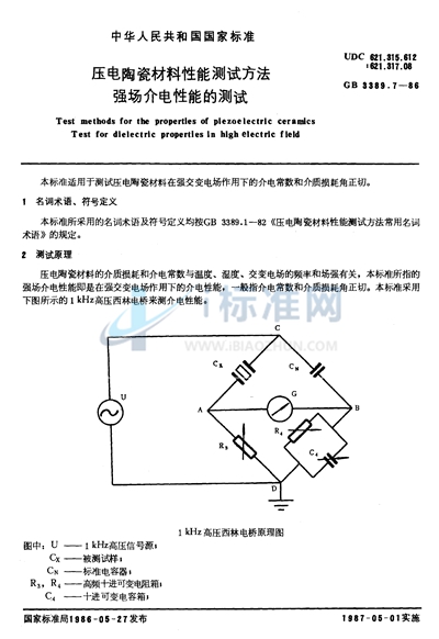 压电陶瓷材料性能测试方法  强场介电性能的测试