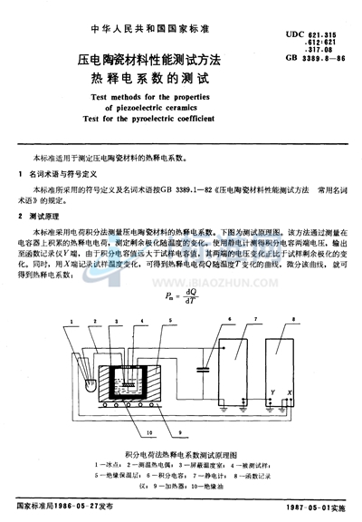 压电陶瓷材料性能测试方法  热释电系数的测试