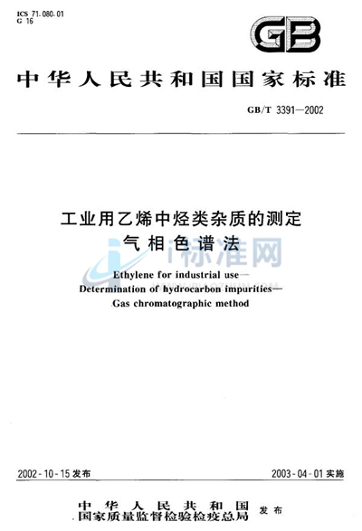 工业用乙烯中烃类杂质的测定  气相色谱法