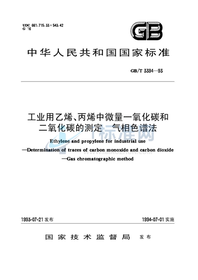 工业用乙烯、丙烯中微量一氧化碳和二氧化碳的测定  气相色谱法