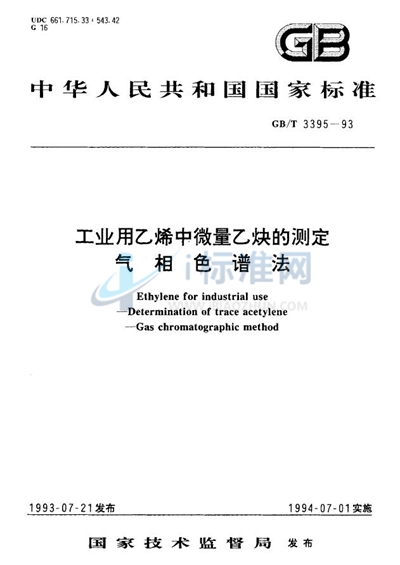 工业用乙烯中微量乙炔的测定  气相色谱法