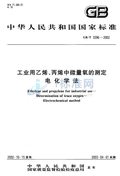 工业用乙烯、丙烯中微量氧的测定  电化学法