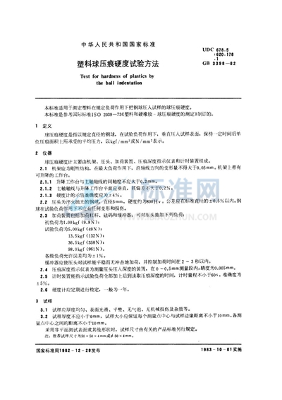 塑料球压痕硬度试验方法