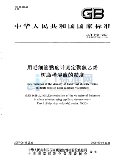 用毛细管黏度计测定聚氯乙烯树脂稀溶液的黏度